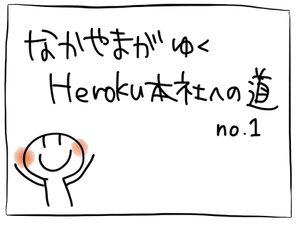 Heroku_1_01